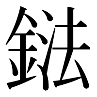 漢字の鍅