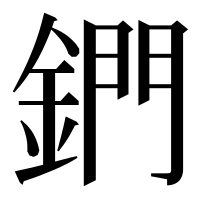 漢字の鍆
