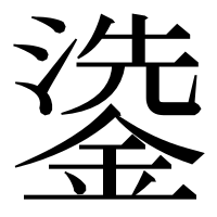 漢字の鍌