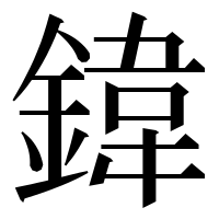 漢字の鍏