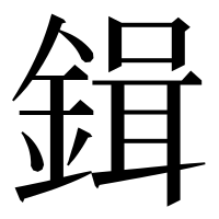 漢字の鍓