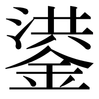 漢字の鍙
