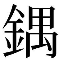 漢字の鍝