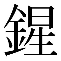 漢字の鍟