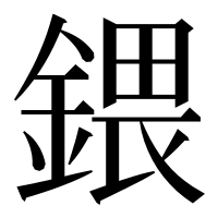 漢字の鍡