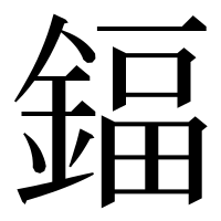 漢字の鍢