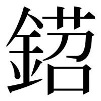 漢字の鍣
