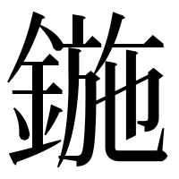 漢字の鍦