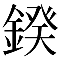 漢字の鍨