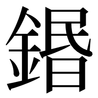 漢字の鍲