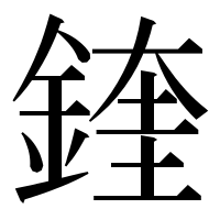 漢字の鍷