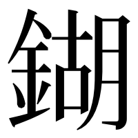 漢字の鍸