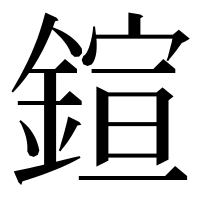 漢字の鍹