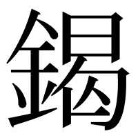 漢字の鍻