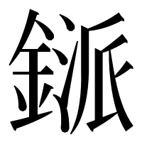 漢字の鎃