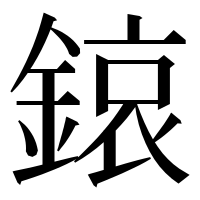 漢字の鎄