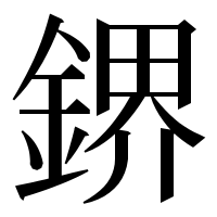 漢字の鎅
