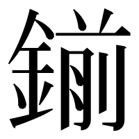 漢字の鎆