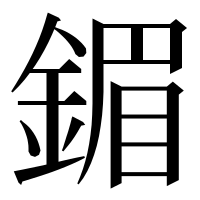 漢字の鎇
