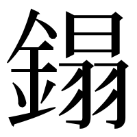 漢字の鎉