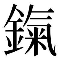 漢字の鎎