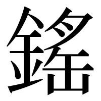 漢字の鎐
