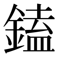 漢字の鎑