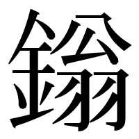 漢字の鎓