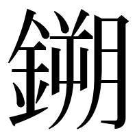 漢字の鎙