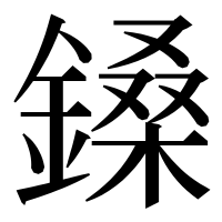 漢字の鎟