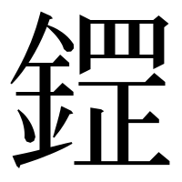 漢字の鎠