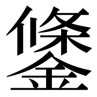 漢字の鎥