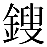 漢字の鎪