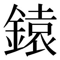 漢字の鎱