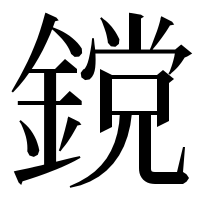 漢字の鎲