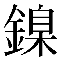 漢字の鎳
