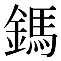 漢字の鎷