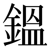 漢字の鎾