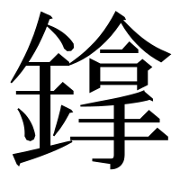 漢字の鎿