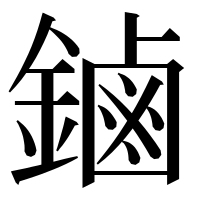 漢字の鏀