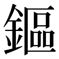 漢字の鏂