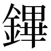 漢字の鏎