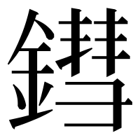 漢字の鏏