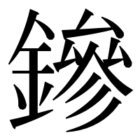 漢字の鏒