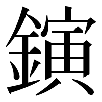 漢字の鏔