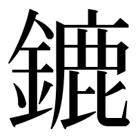 漢字の鏕