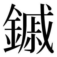漢字の鏚