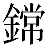 漢字の鏛