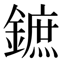 漢字の鏣