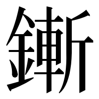 漢字の鏩